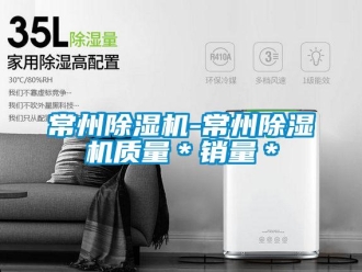 企業新聞常州除濕機-常州除濕機質量＊銷量＊