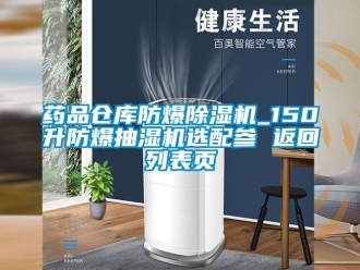 企業(yè)新聞藥品倉(cāng)庫(kù)防爆除濕機(jī)_150升防爆抽濕機(jī)選配參 返回列表頁(yè)