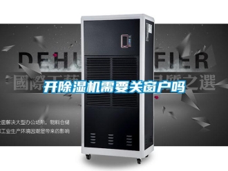 行業新聞開除濕機需要關窗戶嗎