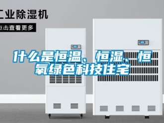 知識(shí)百科什么是恒溫、恒濕、恒氧綠色科技住宅