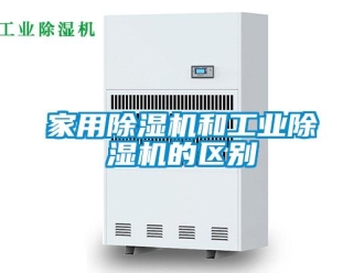 行業新聞家用除濕機和工業除濕機的區別
