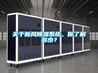 行業新聞關于新風除濕系統，你了解多少？