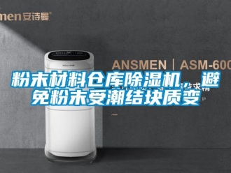 企業(yè)新聞粉末材料倉庫除濕機(jī)，避免粉末受潮結(jié)塊質(zhì)變