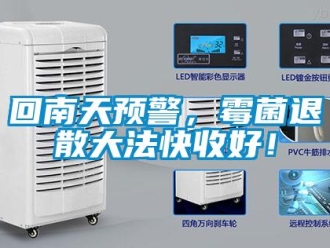 行業(yè)新聞回南天預(yù)警，霉菌退散大法快收好！