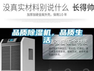 行業(yè)新聞品質除濕機，品質生活