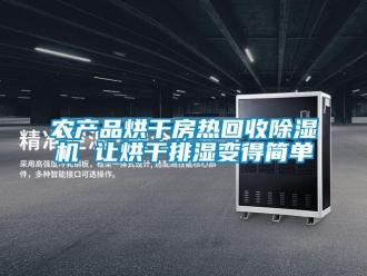 行業新聞農產品烘干房熱回收除濕機 讓烘干排濕變得簡單