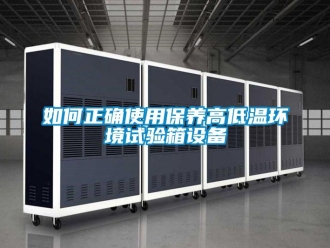 常見問題如何正確使用保養(yǎng)高低溫環(huán)境試驗箱設(shè)備