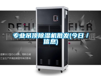 行業(yè)新聞專業(yè)吊頂除濕機批發(fā)(今日／信息)