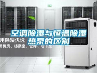 知識百科空調(diào)除濕與恒溫除濕熱泵的區(qū)別