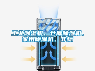 常見問題工業除濕機、倉庫除濕機、家用除濕機、非標