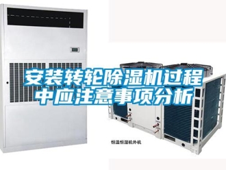 常見問題安裝轉輪除濕機過程中應注意事項分析