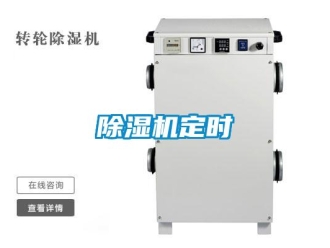 企業(yè)新聞除濕機(jī)定時