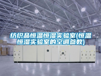 知識百科紡織品恒溫恒濕實驗室(恒溫恒濕實驗室的空調參數)
