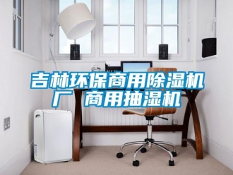 常見(jiàn)問(wèn)題吉林環(huán)保商用除濕機(jī)廠(chǎng) 商用抽濕機(jī)