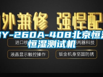 常見問題BY-260A-408北京恒溫恒濕測試機