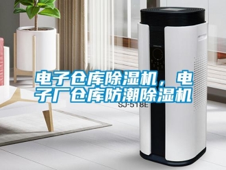 企業新聞電子倉庫除濕機，電子廠倉庫防潮除濕機