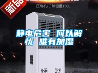 行業新聞靜電危害 何以解憂 唯有加濕