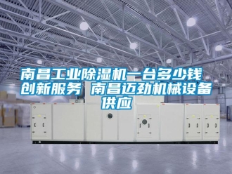 常見問題南昌工業(yè)除濕機一臺多少錢 創(chuàng)新服務(wù) 南昌邁勁機械設(shè)備供應(yīng)