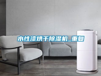 行業(yè)新聞水性漆烘干除濕機(jī)_重復(fù)