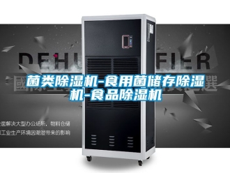 行業(yè)新聞菌類除濕機-食用菌儲存除濕機-食品除濕機