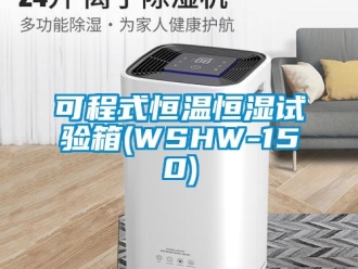 知識百科可程式恒溫恒濕試驗箱(WSHW-150)