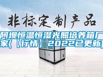 常見問題阿壩恒溫恒濕光照培養箱廠家(【行情】2022已更新)