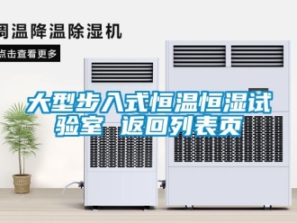 知識(shí)百科大型步入式恒溫恒濕試驗(yàn)室 返回列表頁