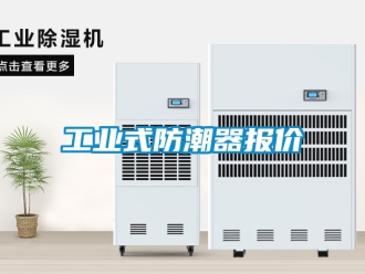 常見問題工業式防潮器報價