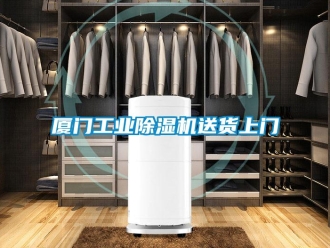 常見問題廈門工業(yè)除濕機(jī)送貨上門