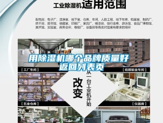 企業(yè)新聞用除濕機哪個品牌質(zhì)量好 返回列表頁