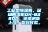 工業型除濕機，深圳除濕機DH-8380C，免費送貨上門，貨到付款。
