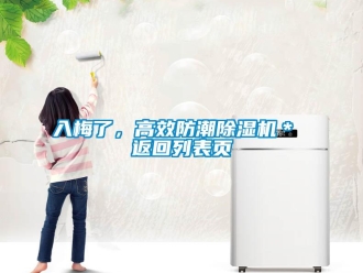 行業(yè)新聞入梅了，高效防潮除濕機＊ 返回列表頁