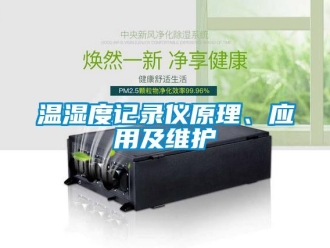 知識(shí)百科溫濕度記錄儀原理、應(yīng)用及維護(hù)