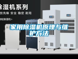 常見問題家用除濕機原理與維護方法