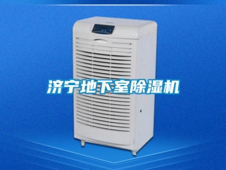 行業新聞濟寧地下室除濕機
