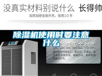 企業(yè)新聞除濕機使用時要注意什么