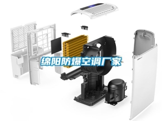 企業(yè)新聞綿陽防爆空調(diào)廠家