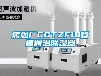 行業(yè)新聞烤煙廠CGTZF10管道調(diào)溫除濕器