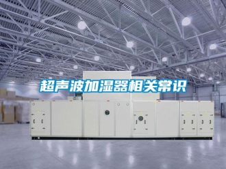 企業新聞超聲波加濕器相關常識