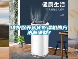 知識百科維護保養轉輪除濕機的方法有哪些？