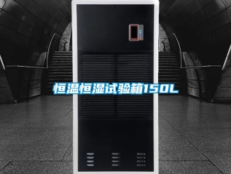 知識百科恒溫恒濕試驗箱150L