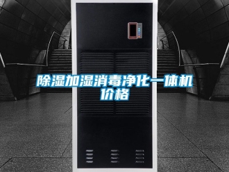 企業(yè)新聞除濕加濕消毒凈化一體機(jī)價(jià)格
