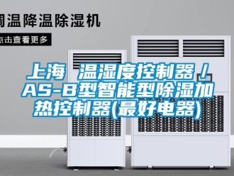 行業新聞上海 溫濕度控制器／AS-B型智能型除濕加熱控制器(最好電器)