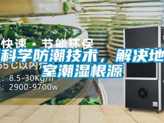 企業(yè)新聞用科學防潮技術(shù)，解決地下室潮濕根源