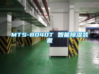 企業(yè)新聞MTS-8040T 智能除濕裝置