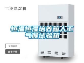 知識百科恒溫恒濕培養箱人工氣候試驗箱