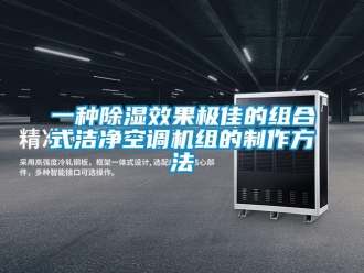 行業(yè)新聞一種除濕效果極佳的組合式潔凈空調(diào)機(jī)組的制作方法