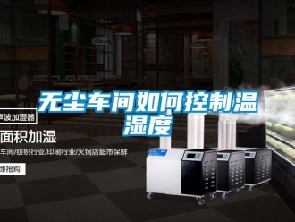 常見問題無塵車間如何控制溫濕度
