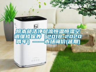 知識百科院本部潔凈層流恒溫恒濕空調維修保養（2018-2020兩年）——市場詢價(延期)