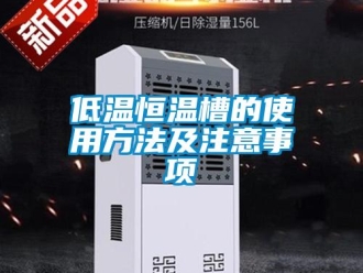 知識(shí)百科低溫恒溫槽的使用方法及注意事項(xiàng)